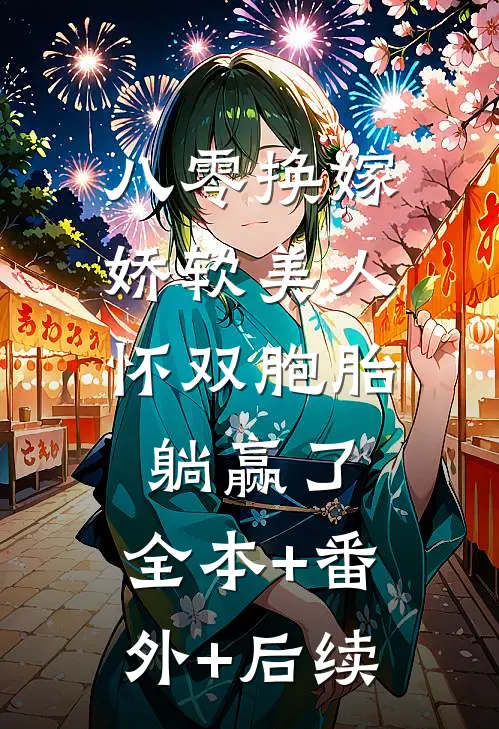八零换嫁，娇软美人怀双胞胎躺赢了:全本+番外+后续