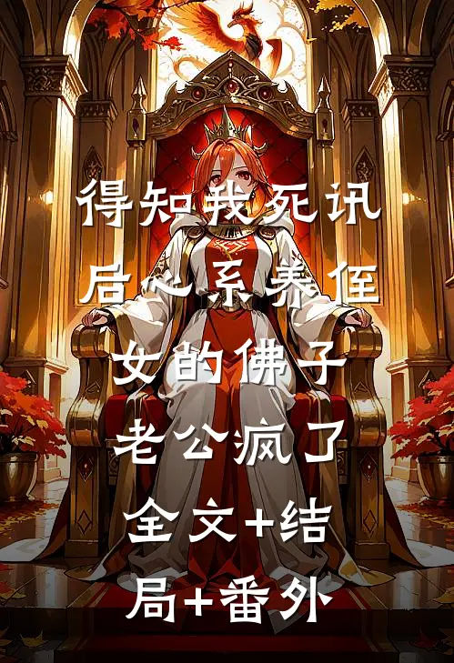 得知我死讯后心系养侄女的佛子老公疯了全文+结局+番外