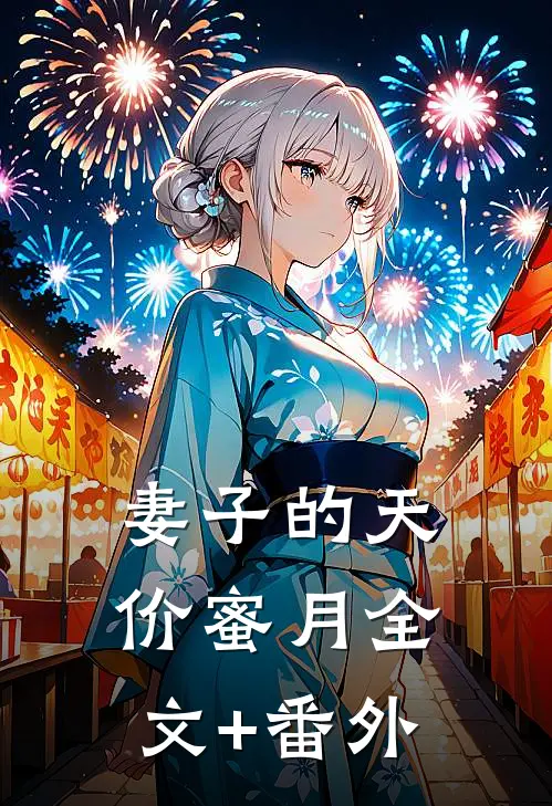 妻子的天价蜜月全文+番外