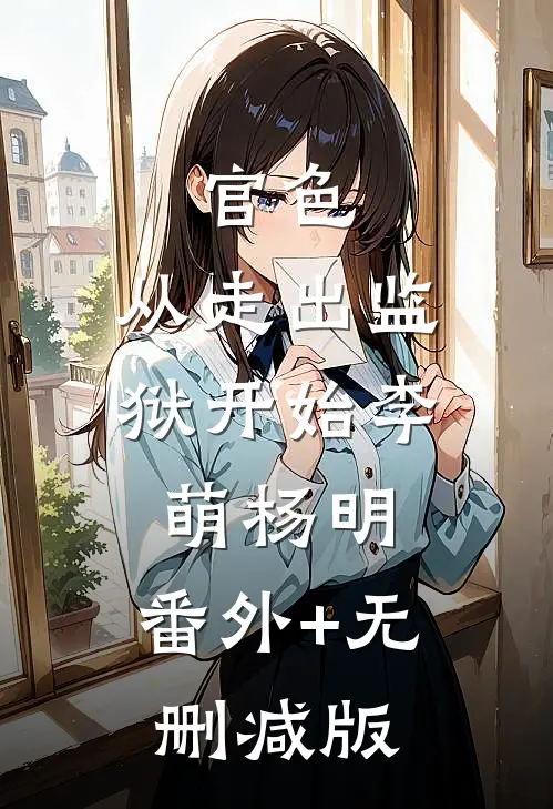 官色：从走出监狱开始李萌杨明:番外+无删减版