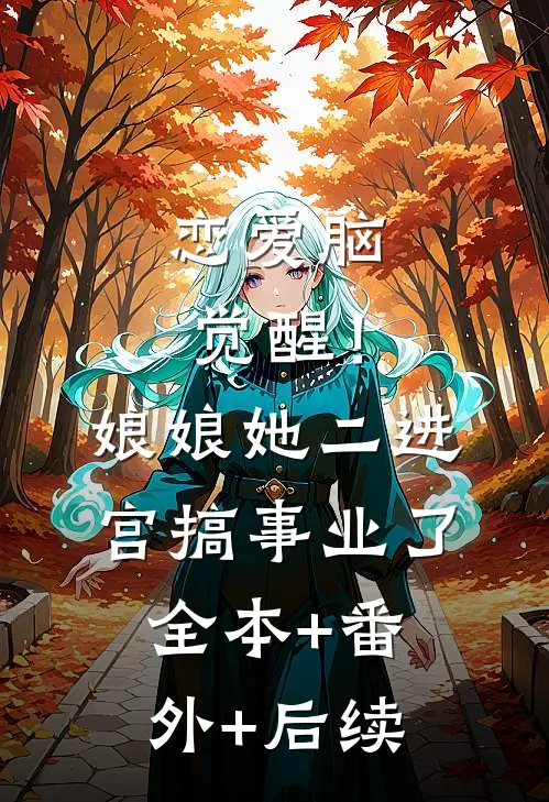 恋爱脑觉醒！娘娘她二进宫搞事业了:全本+番外+后续