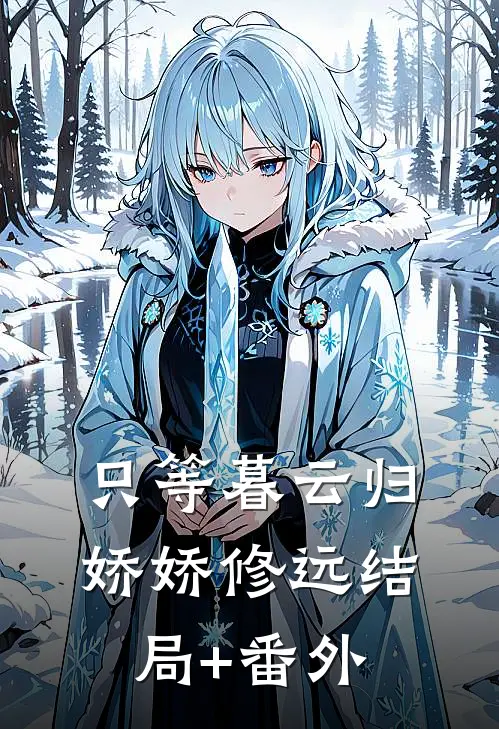 只等暮云归娇娇修远结局+番外