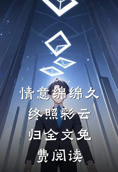 情意绵绵久，终照彩云归全文免费阅读