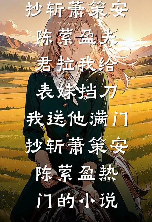 繁花不赴旧时约