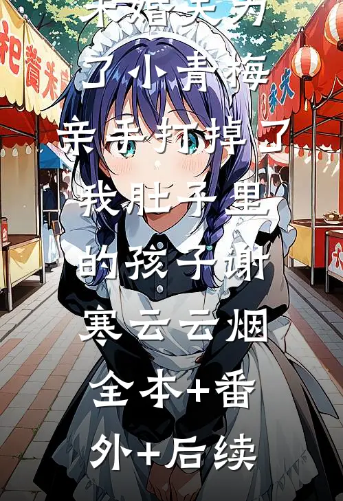 未婚夫为了小青梅，亲手打掉了我肚子里的孩子谢寒云云烟全本+番外+后续