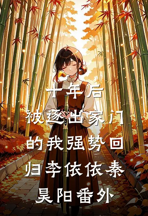 十年后，被逐出家门的我强势回归李依依秦昊阳番外