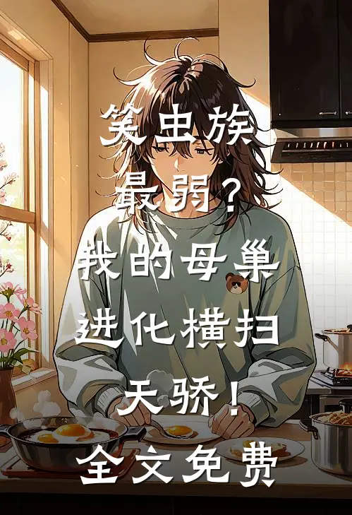 笑虫族最弱？我的母巢进化横扫天骄！全文免费