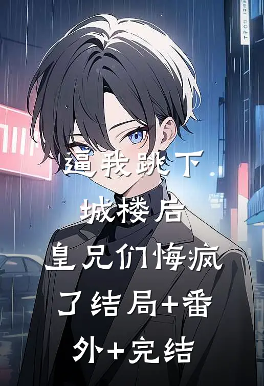 逼我跳下城楼后，皇兄们悔疯了结局+番外+完结