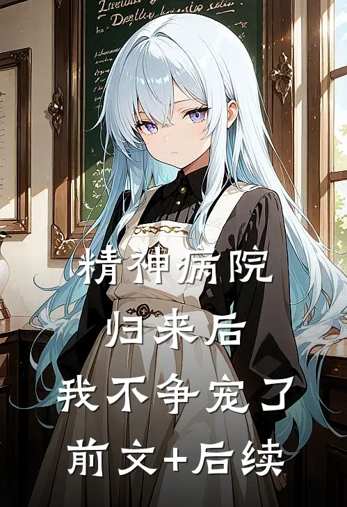精神病院归来后，我不争宠了前文+后续