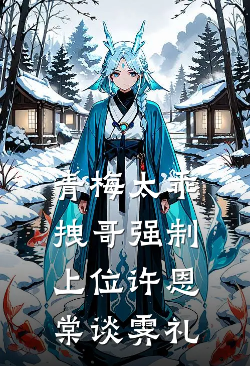 青梅太乖，拽哥强制上位许恩棠谈霁礼