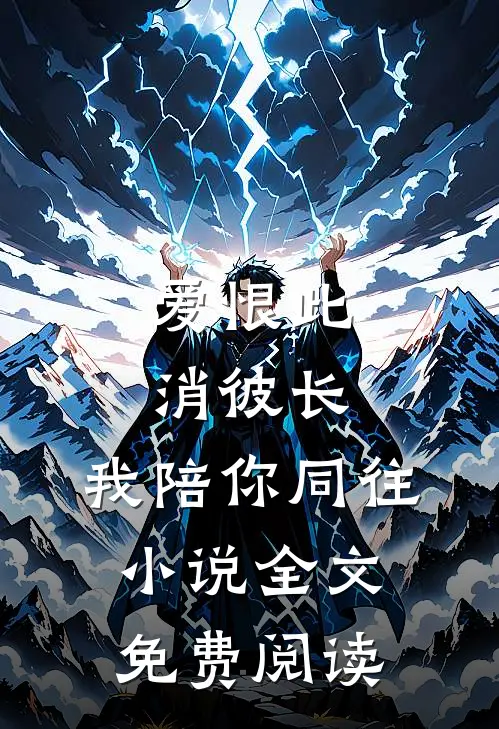 爱恨此消彼长，我陪你同往小说全文免费阅读