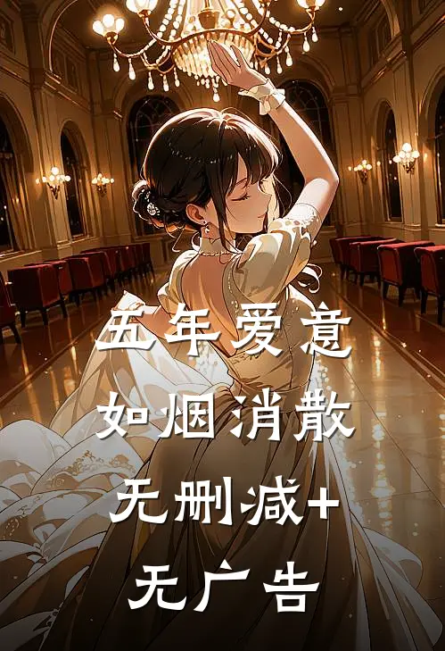 五年爱意，如烟消散无删减+无广告