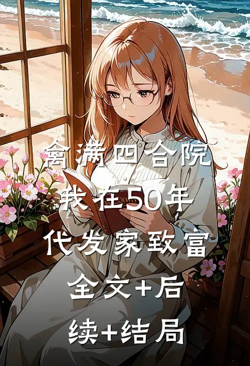 禽满四合院：我在50年代发家致富:全文+后续+结局