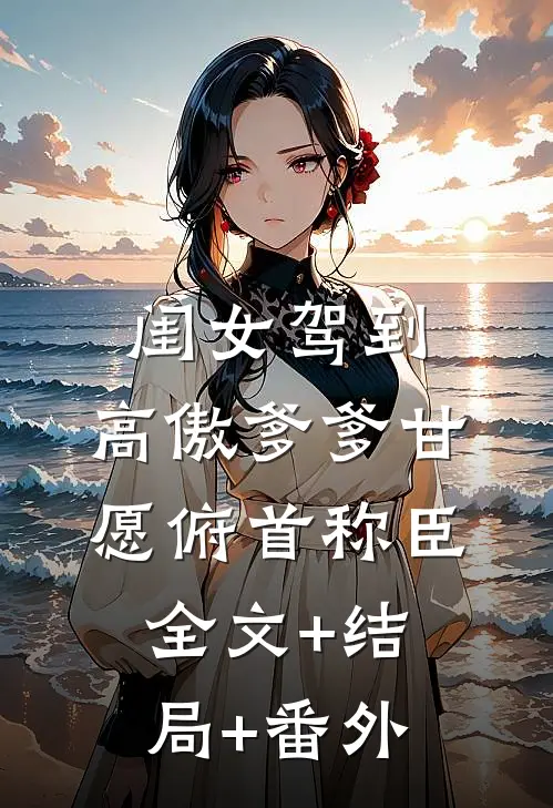 闺女驾到，高傲爹爹甘愿俯首称臣:全文+结局+番外