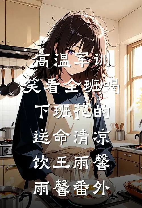 南山落雪再无归期陆潇然林依晓全局