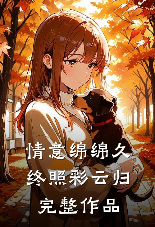 情意绵绵久，终照彩云归完整作品