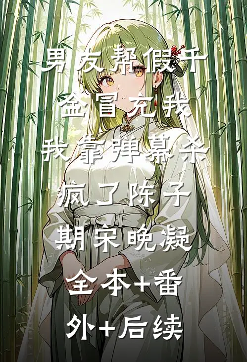 男友帮假千金冒充我，我靠弹幕杀疯了陈子期宋晚凝全本+番外+后续