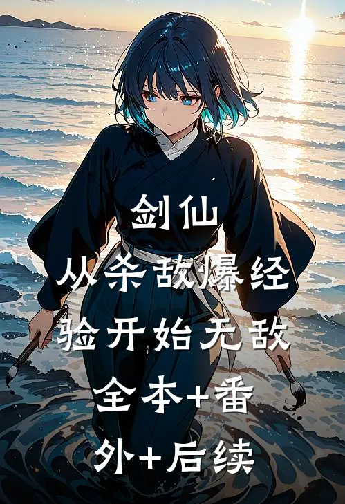 剑仙：从杀敌爆经验开始无敌全本+番外+后续