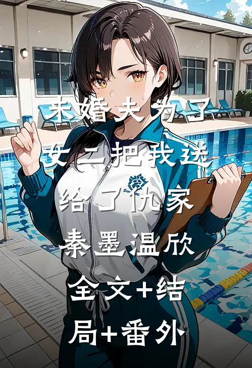 未婚夫为了女二把我送给了仇家秦墨温欣全文+结局+番外