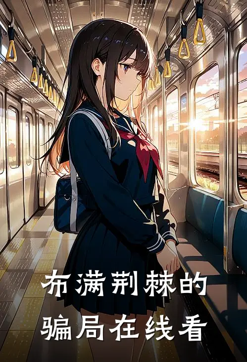 布满荆棘的骗局在线看