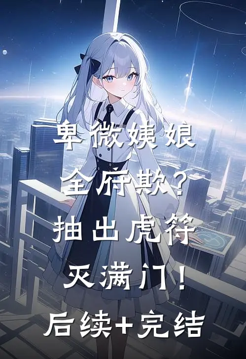 卑微姨娘全府欺？抽出虎符灭满门！后续+完结