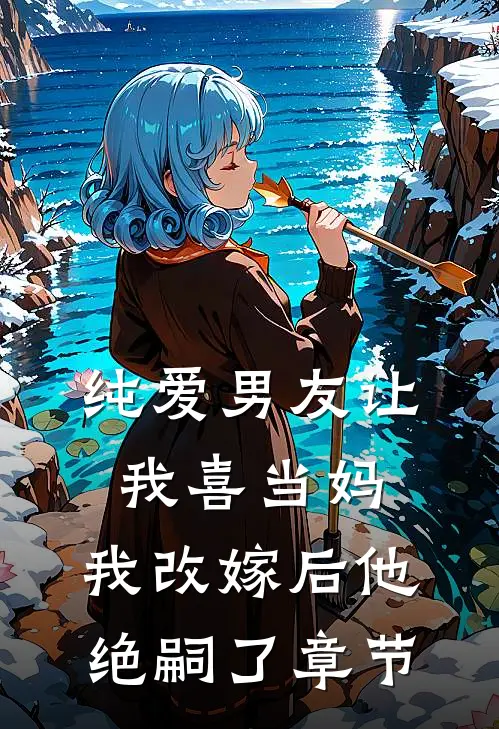 纯爱男友让我喜当妈，我改嫁后他绝嗣了章节