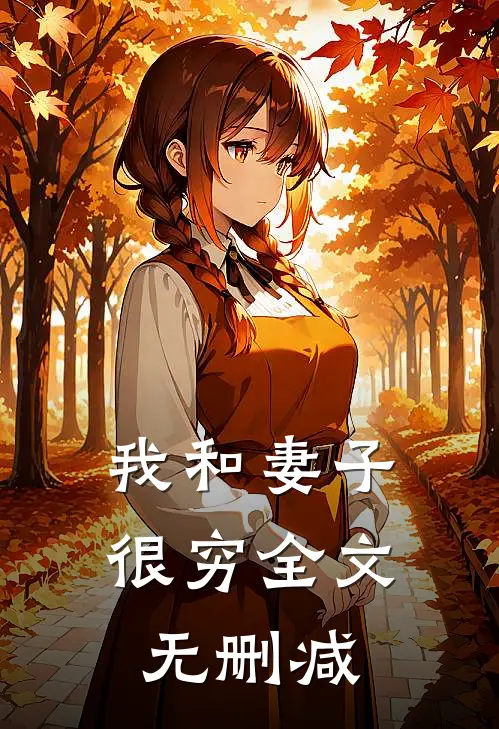 我和妻子很穷全文无删减