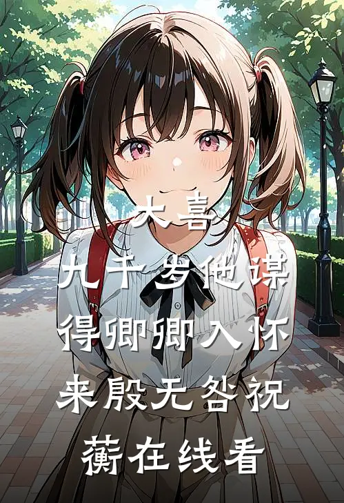 被人冒名顶替？去军区离婚反被宠最完整版