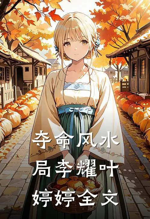 夺命风水局李耀叶婷婷全文