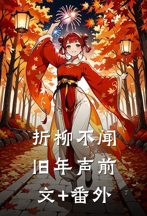 折柳不闻旧年声前文+番外