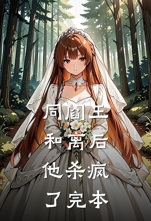同阎王和离后，他杀疯了完本