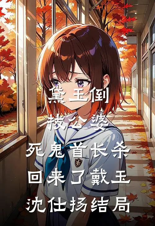 未婚夫失踪三年，回来时妹妹靠在了他怀中后续+番外