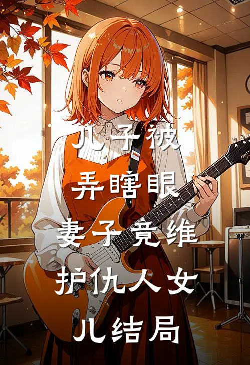 儿子被弄瞎眼，妻子竟维护仇人女儿结局