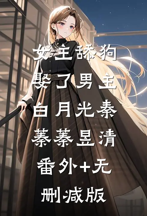 女主舔狗娶了男主白月光秦蓁蓁昱清:番外+无删减版
