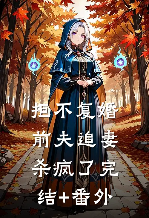 拒不复婚：前夫追妻杀疯了完结+番外