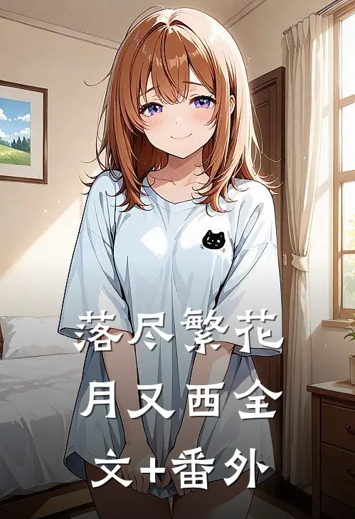 落尽繁花月又西全文+番外