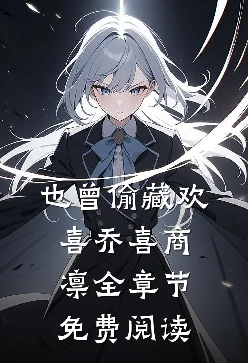也曾偷藏欢喜乔喜商凛全章节免费阅读