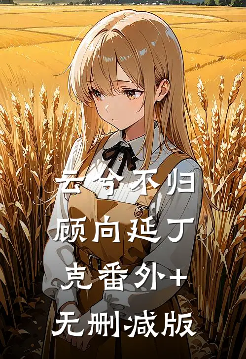 云兮不归顾向延丁克番外+无删减版
