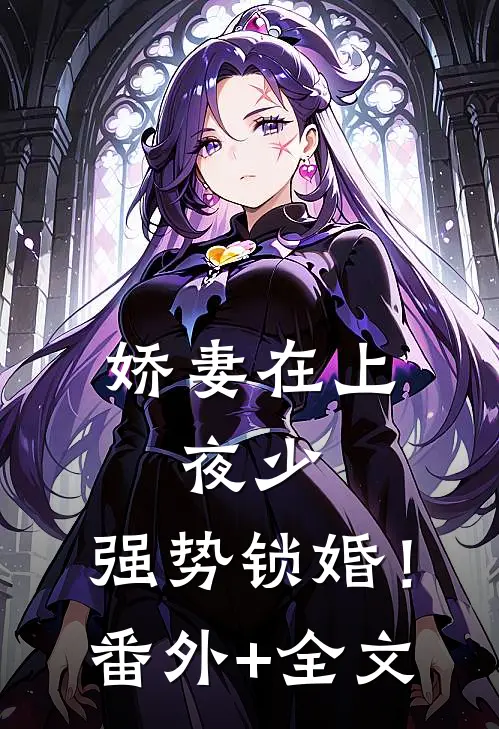娇妻在上：夜少，强势锁婚！(番外)+(全文)
