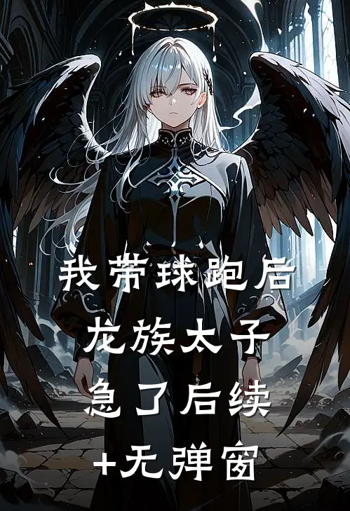 我带球跑后，龙族太子急了后续+无弹窗