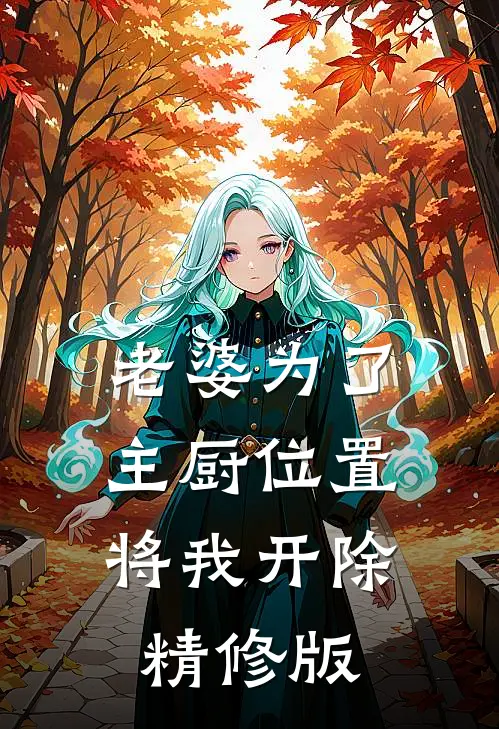 老婆为了主厨位置，将我开除精修版