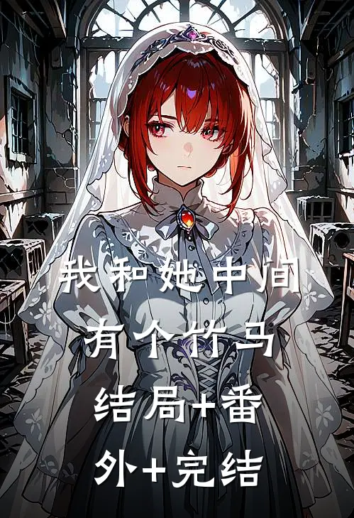 我和她中间有个竹马结局+番外+完结