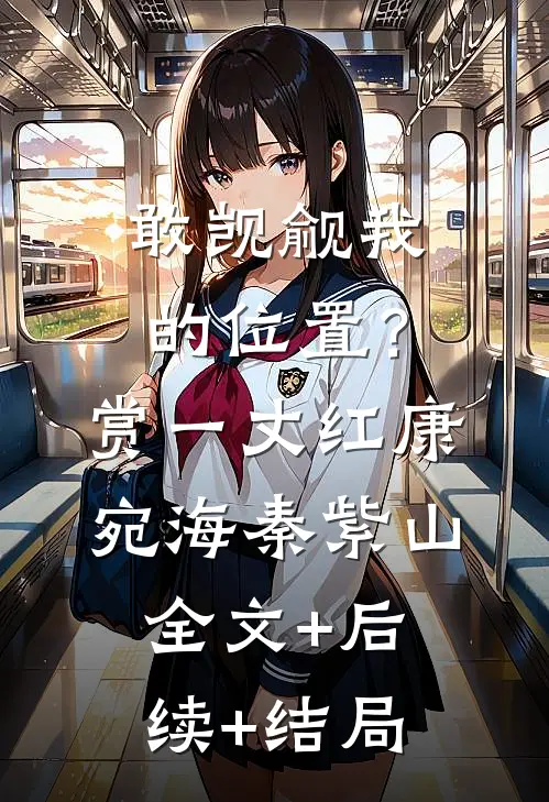 敢觊觎我的位置？赏一丈红康宛海秦紫山全文+后续+结局
