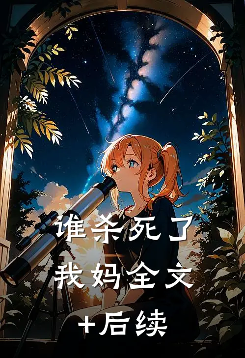 谁杀死了我妈全文+后续