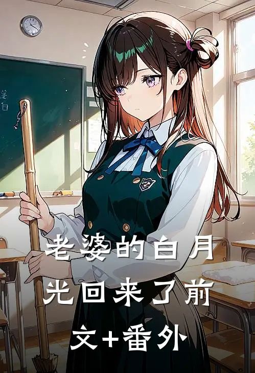 老婆的白月光回来了前文+番外