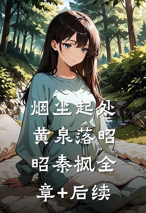 烟尘起处黄泉落昭昭秦枫全章+后续