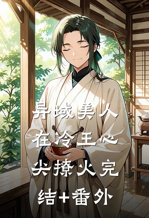 异域美人在冷王心尖撩火完结+番外