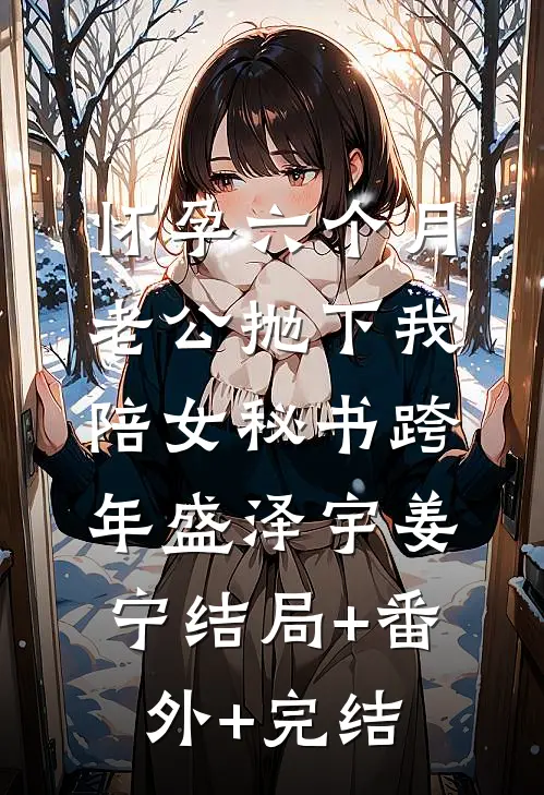 怀孕六个月，老公抛下我陪女秘书跨年盛泽宇姜宁结局+番外+完结