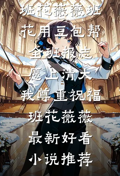 接亲捧花误给女兄弟伴娘，这婚我不结了！全球完整文集