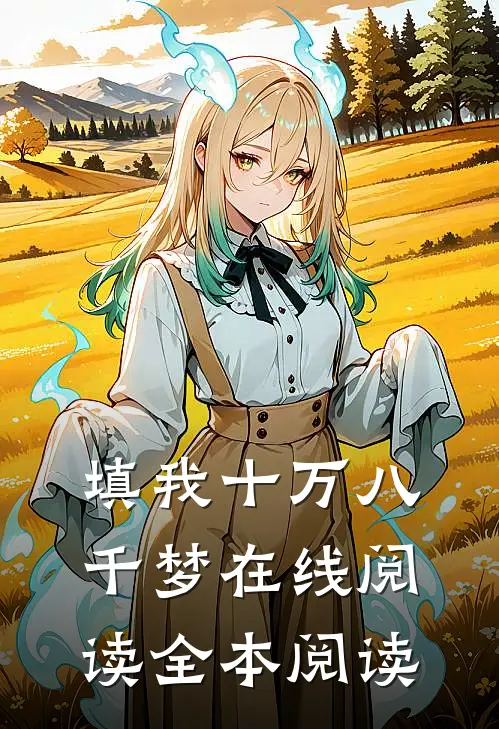 填我十万八千梦在线阅读全本阅读